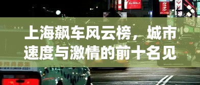 上海飆車(chē)風(fēng)云榜，城市速度與激情的前十名見(jiàn)證者
