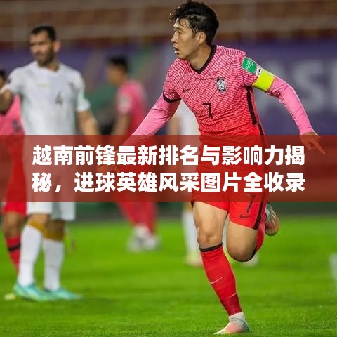 越南前鋒最新排名與影響力揭秘，進(jìn)球英雄風(fēng)采圖片全收錄
