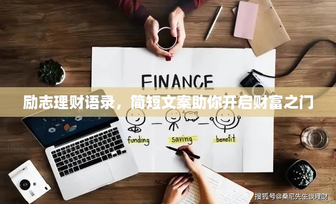 勵志理財語錄，簡短文案助你開啟財富之門