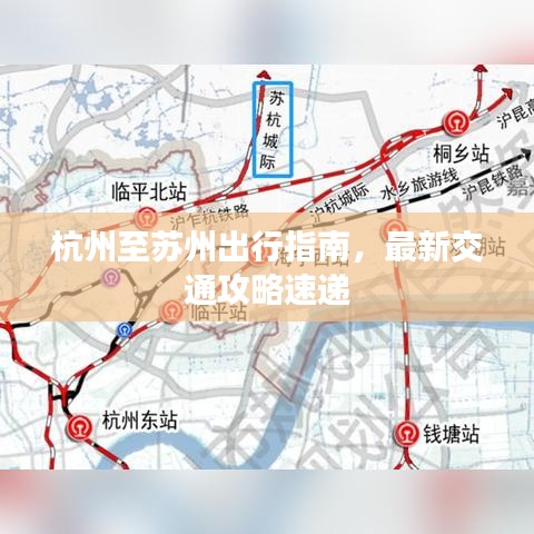 杭州至蘇州出行指南，最新交通攻略速遞
