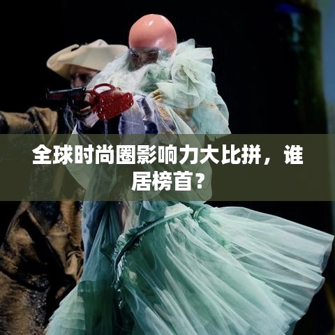 全球時尚圈影響力大比拼，誰居榜首？