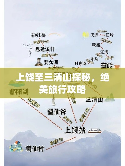 上饒至三清山探秘，絕美旅行攻略