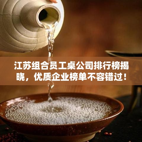 江蘇組合員工桌公司排行榜揭曉，優(yōu)質(zhì)企業(yè)榜單不容錯(cuò)過(guò)！