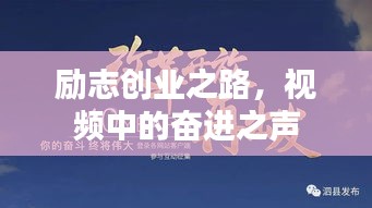 勵志創(chuàng)業(yè)之路，視頻中的奮進之聲
