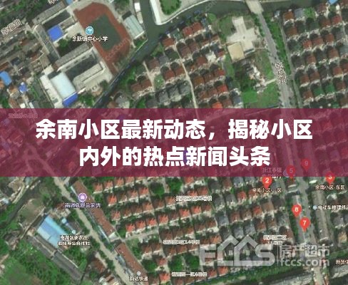 余南小區(qū)最新動態(tài)，揭秘小區(qū)內(nèi)外的熱點新聞頭條