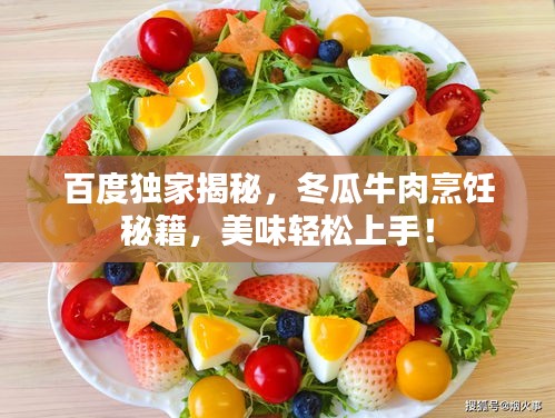 百度獨家揭秘，冬瓜牛肉烹飪秘籍，美味輕松上手！