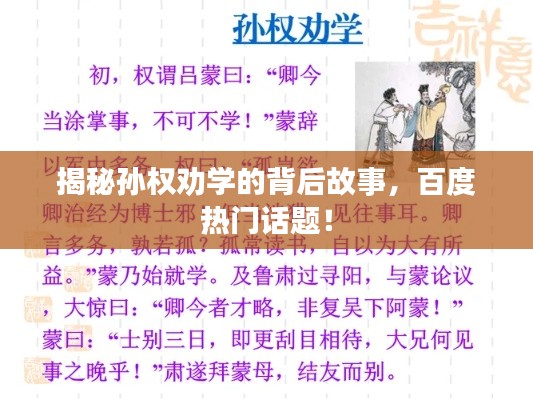 揭秘孫權(quán)勸學(xué)的背后故事，百度熱門話題！