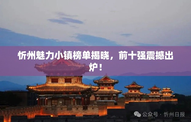 忻州魅力小鎮(zhèn)榜單揭曉，前十強(qiáng)震撼出爐！