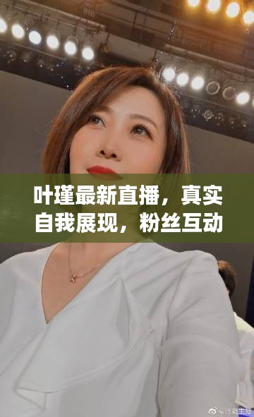 葉瑾最新直播，真實(shí)自我展現(xiàn)，粉絲互動無限時(shí)光
