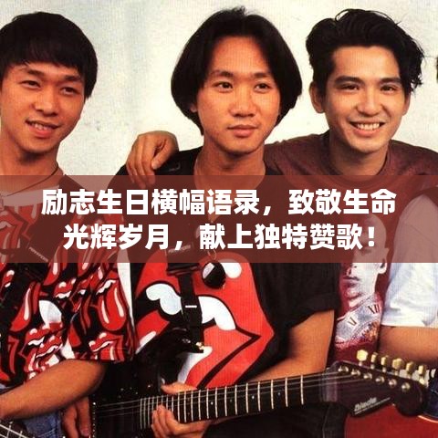 勵(lì)志生日橫幅語(yǔ)錄，致敬生命光輝歲月，獻(xiàn)上獨(dú)特贊歌！