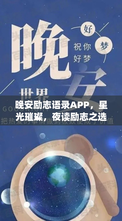 晚安勵(lì)志語錄APP，星光璀璨，夜讀勵(lì)志之選