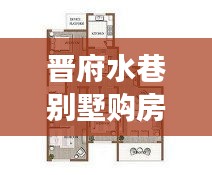 晉府水巷別墅購(gòu)房政策深度解讀，最新規(guī)定一覽