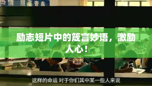 勵志短片中的箴言妙語，激勵人心！