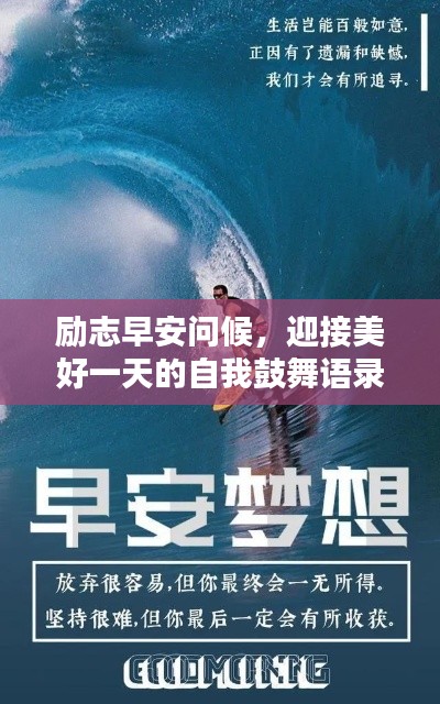 勵(lì)志早安問候，迎接美好一天的自我鼓舞語錄