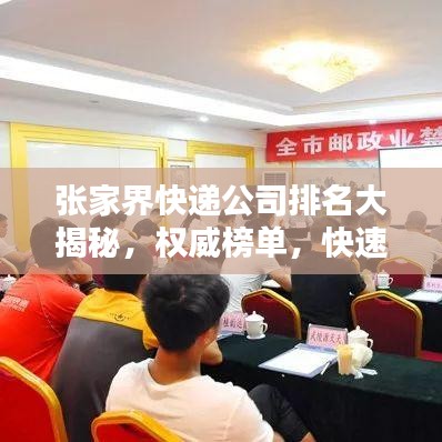 張家界快遞公司排名大揭秘，權(quán)威榜單，快速了解當(dāng)?shù)匚锪鞣?wù)質(zhì)量！