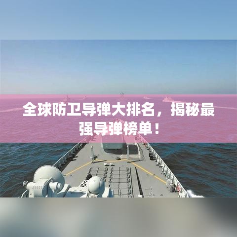 全球防衛(wèi)導彈大排名，揭秘最強導彈榜單！