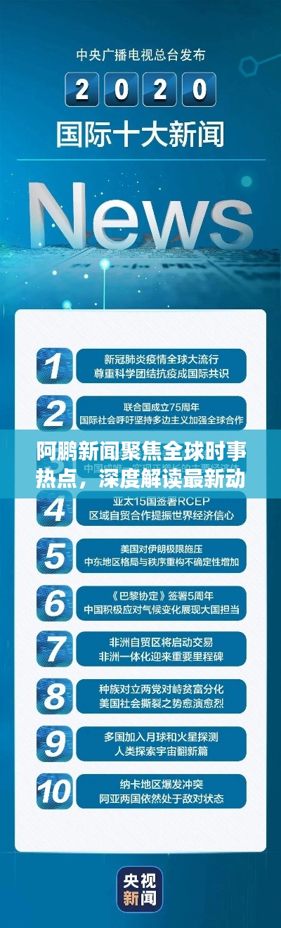 阿鵬新聞聚焦全球時(shí)事熱點(diǎn)，深度解讀最新動(dòng)態(tài)