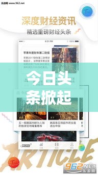 今日頭條掀起新聞風(fēng)暴，信息時(shí)代新聞之戰(zhàn)火熱開啟！