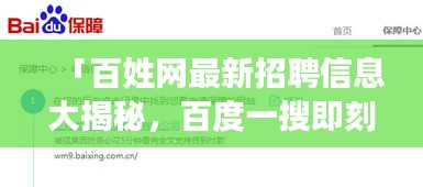 「百姓網(wǎng)最新招聘信息大揭秘，百度一搜即刻掌握機(jī)會(huì)！」