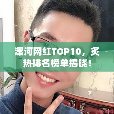 漯河網(wǎng)紅TOP10，炙熱排名榜單揭曉！