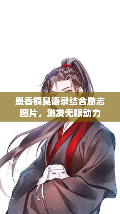 墨香銅臭語(yǔ)錄結(jié)合勵(lì)志圖片，激發(fā)無(wú)限動(dòng)力