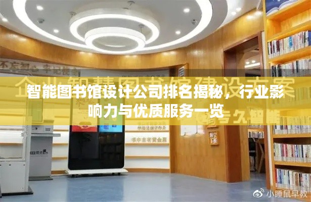 智能圖書館設(shè)計公司排名揭秘，行業(yè)影響力與優(yōu)質(zhì)服務(wù)一覽