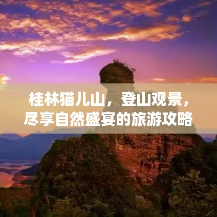 桂林貓兒山，登山觀景，盡享自然盛宴的旅游攻略！