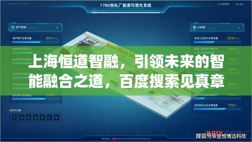上海恒道智融，引領未來的智能融合之道，百度搜索見真章！