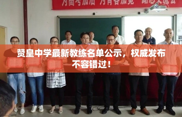 贊皇中學(xué)最新教練名單公示，權(quán)威發(fā)布不容錯過！