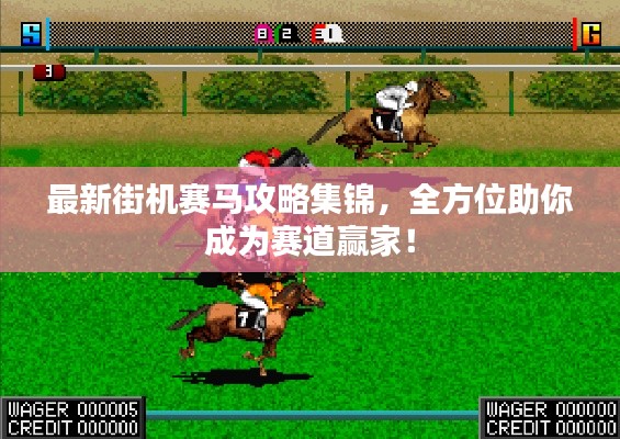 最新街機(jī)賽馬攻略集錦，全方位助你成為賽道贏家！