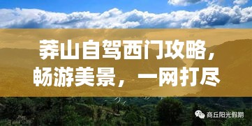 莽山自駕西門攻略，暢游美景，一網(wǎng)打盡！