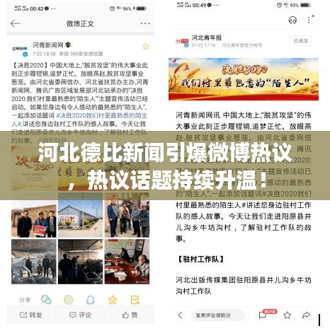 河北德比新聞引爆微博熱議，熱議話題持續(xù)升溫！