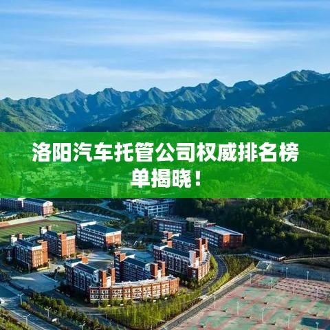 洛陽(yáng)汽車托管公司權(quán)威排名榜單揭曉！