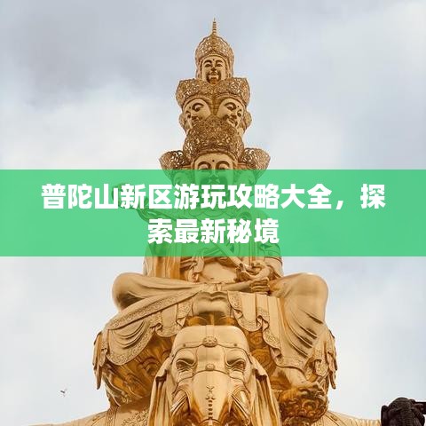 普陀山新區(qū)游玩攻略大全，探索最新秘境