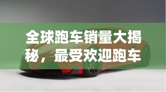 全球跑車銷量大揭秘，最受歡迎跑車品牌TOP榜！