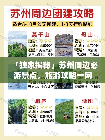 「獨家揭秘」蘇州周邊必游景點，旅游攻略一網(wǎng)打盡！