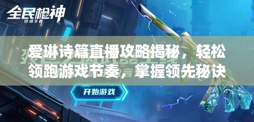 愛琳詩(shī)篇直播攻略揭秘，輕松領(lǐng)跑游戲節(jié)奏，掌握領(lǐng)先秘訣！