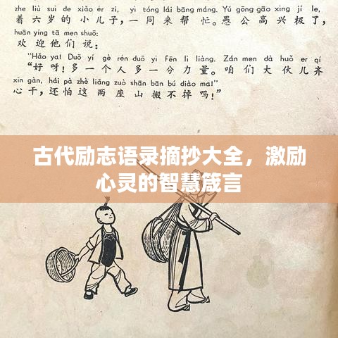 古代勵(lì)志語錄摘抄大全，激勵(lì)心靈的智慧箴言