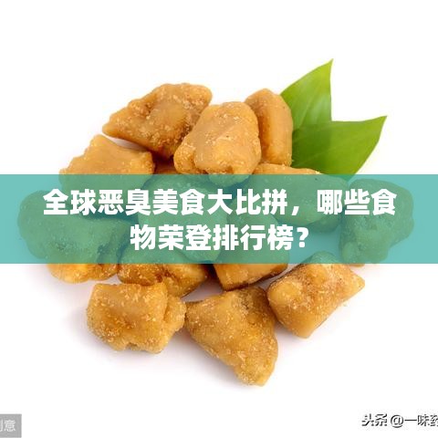 全球惡臭美食大比拼，哪些食物榮登排行榜？