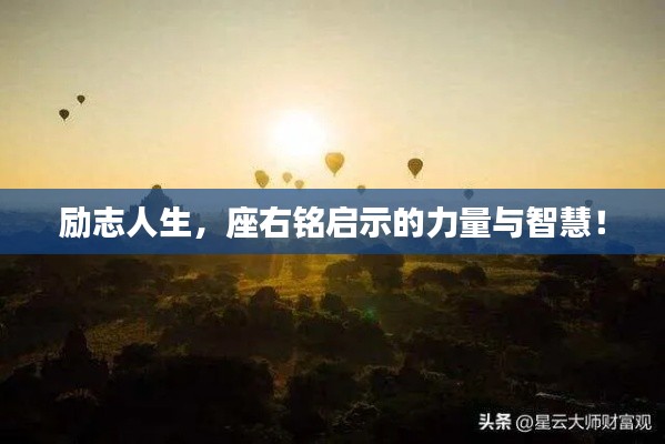 勵(lì)志人生，座右銘啟示的力量與智慧！