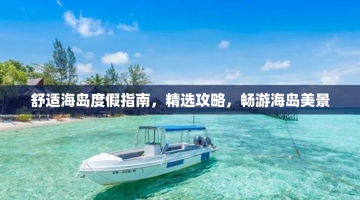 舒適海島度假指南，精選攻略，暢游海島美景