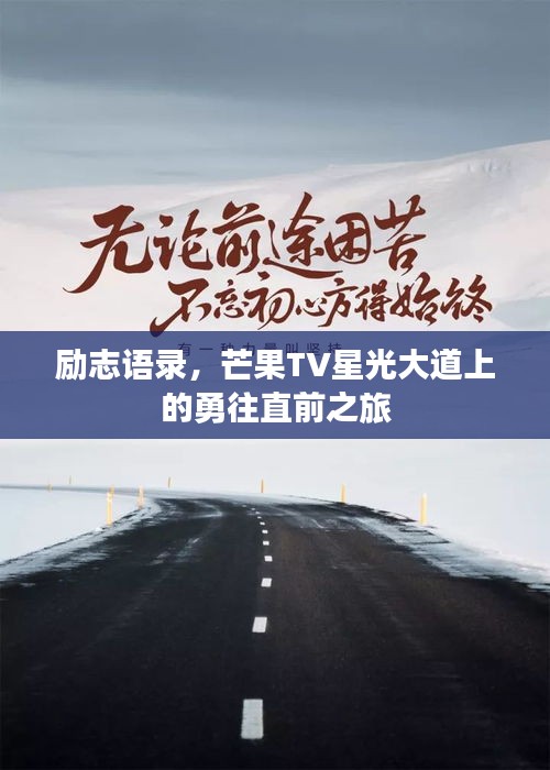 勵志語錄，芒果TV星光大道上的勇往直前之旅