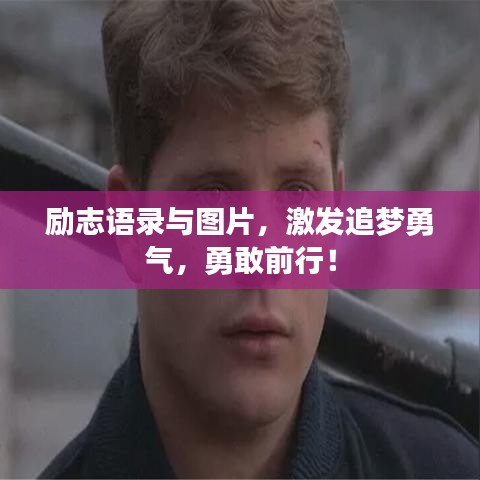 勵志語錄與圖片，激發(fā)追夢勇氣，勇敢前行！
