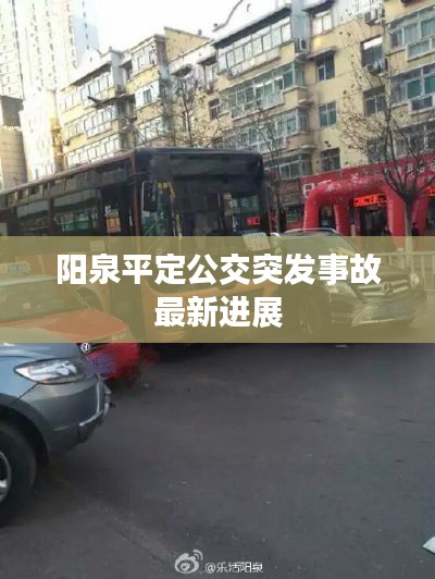 陽泉平定公交突發(fā)事故最新進(jìn)展