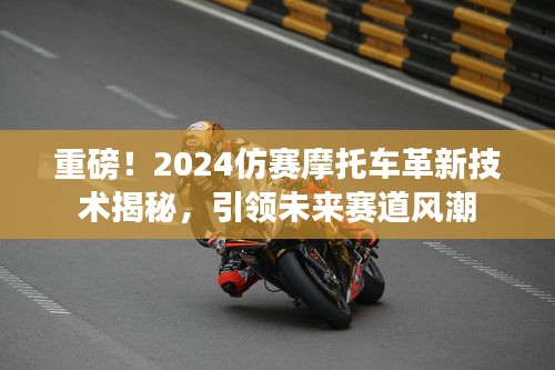 重磅！2024仿賽摩托車革新技術揭秘，引領未來賽道風潮
