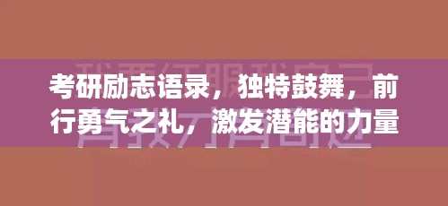 考研勵志語錄，獨(dú)特鼓舞，前行勇氣之禮，激發(fā)潛能的力量！