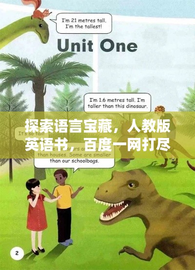 探索語言寶藏，人教版英語書，百度一網打盡！