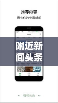附近新聞頭條網(wǎng)，實時連接你我，掌握周邊熱點資訊