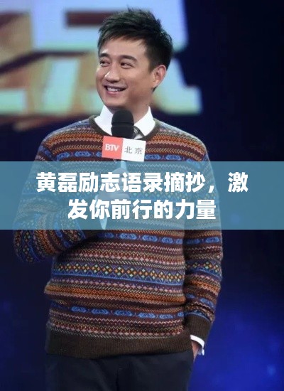 黃磊勵(lì)志語(yǔ)錄摘抄，激發(fā)你前行的力量