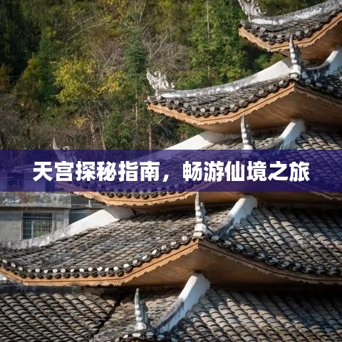 天宮探秘指南，暢游仙境之旅